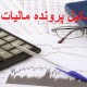 لزوم تشکیل پرونده در دارایی و اخذ کد اقتصادی