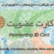 کارت بازرگانی و کارت عضویت چه تفاوتهایی دارند؟