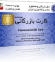 کارت بازرگانی و انواع آن